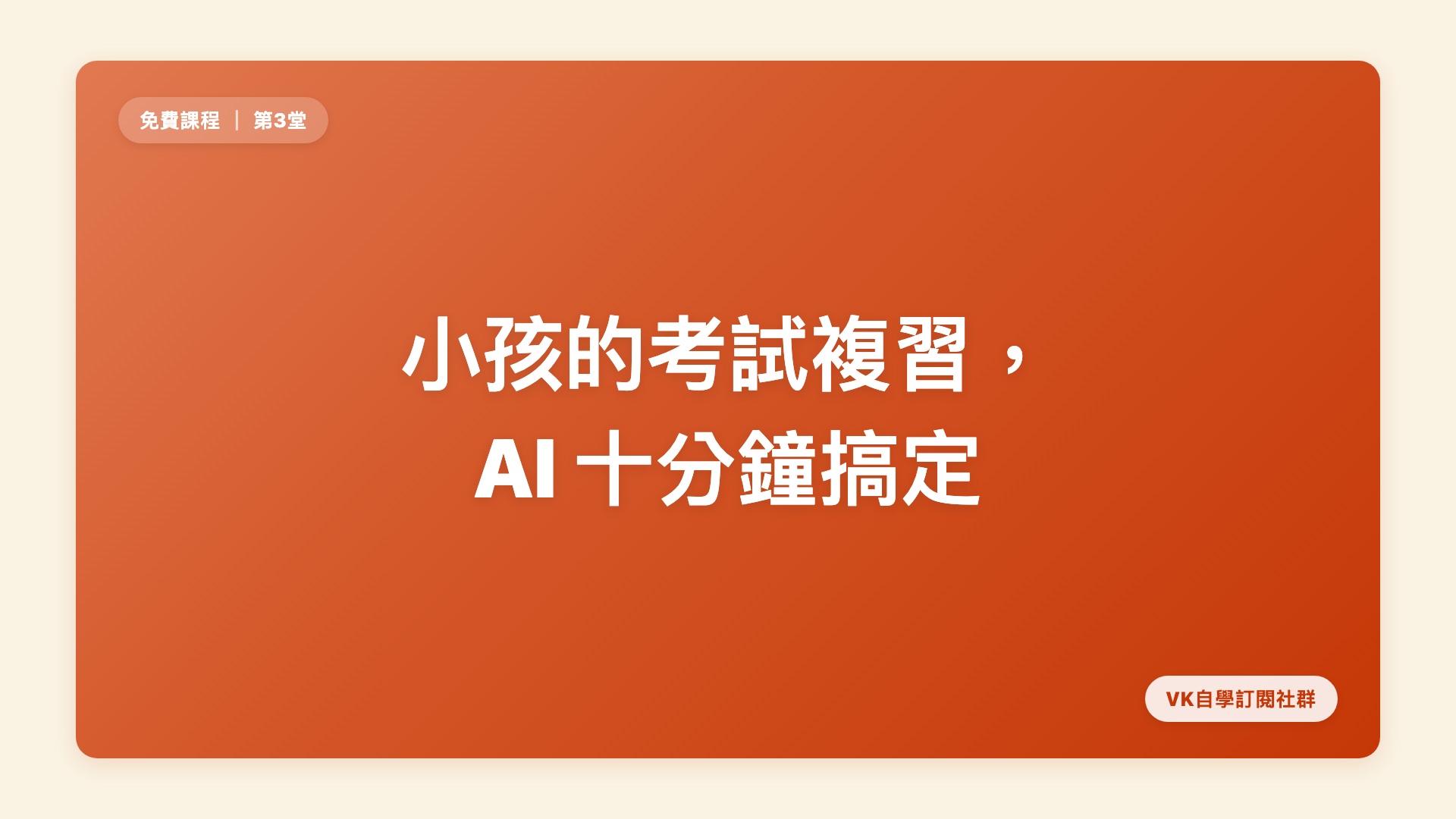 小孩的考試複習，AI 十分鐘搞定